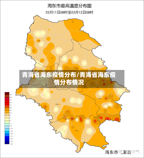 青海省海东疫情分布/青海省海东疫情分布情况-第1张图片