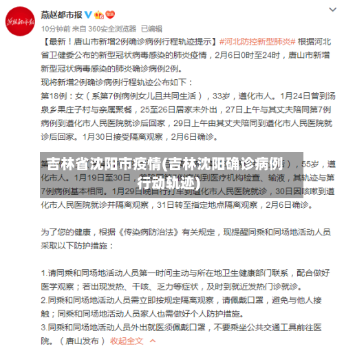 吉林省沈阳市疫情(吉林沈阳确诊病例行动轨迹)-第3张图片