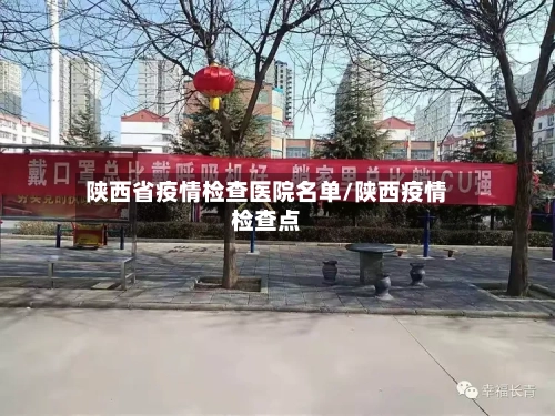 陕西省疫情检查医院名单/陕西疫情检查点-第1张图片