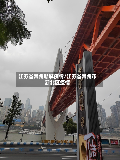 江苏省常州新城疫情/江苏省常州市新北区疫情-第1张图片