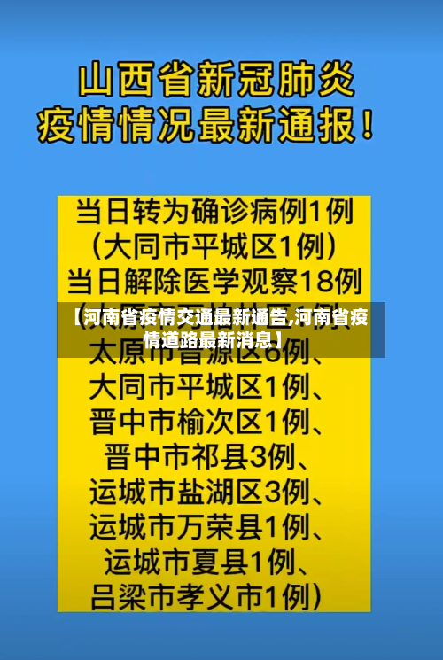【河南省疫情交通最新通告,河南省疫情道路最新消息】-第2张图片