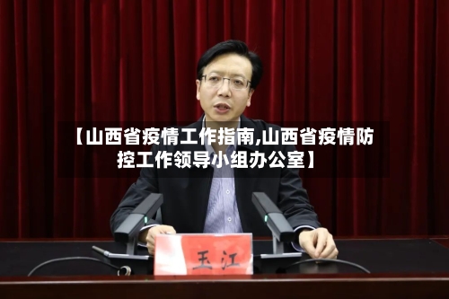 【山西省疫情工作指南,山西省疫情防控工作领导小组办公室】-第2张图片