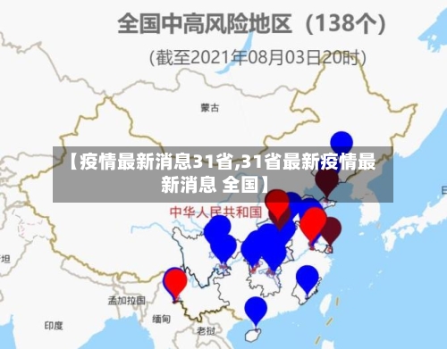 【疫情最新消息31省,31省最新疫情最新消息 全国】-第2张图片