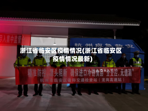 浙江省临安区疫情情况(浙江省临安区疫情情况最新)-第3张图片