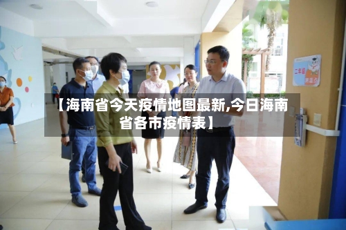 【海南省今天疫情地图最新,今日海南省各市疫情表】-第3张图片