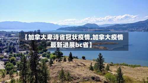 【加拿大卑诗省冠状疫情,加拿大疫情最新进展bc省】-第1张图片