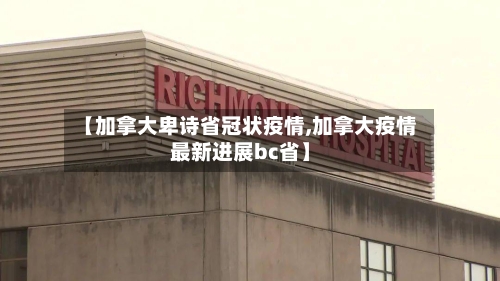 【加拿大卑诗省冠状疫情,加拿大疫情最新进展bc省】-第3张图片