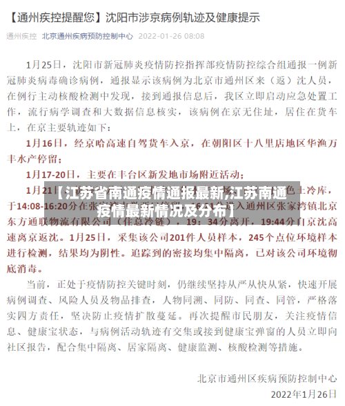 【江苏省南通疫情通报最新,江苏南通疫情最新情况及分布】-第2张图片