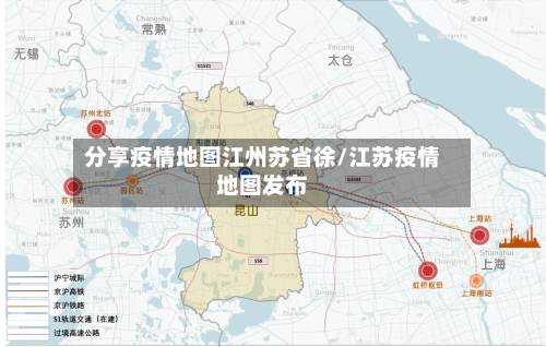 分享疫情地图江州苏省徐/江苏疫情地图发布-第1张图片