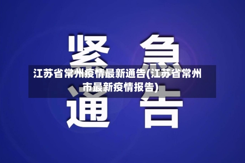 江苏省常州疫情最新通告(江苏省常州市最新疫情报告)-第2张图片