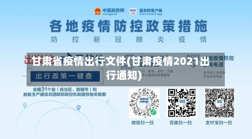 甘肃省疫情出行文件(甘肃疫情2021出行通知)-第1张图片
