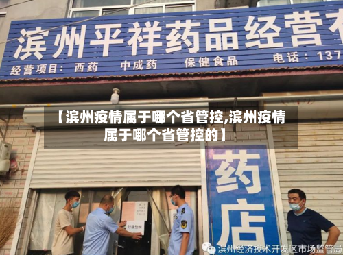 【滨州疫情属于哪个省管控,滨州疫情属于哪个省管控的】-第2张图片