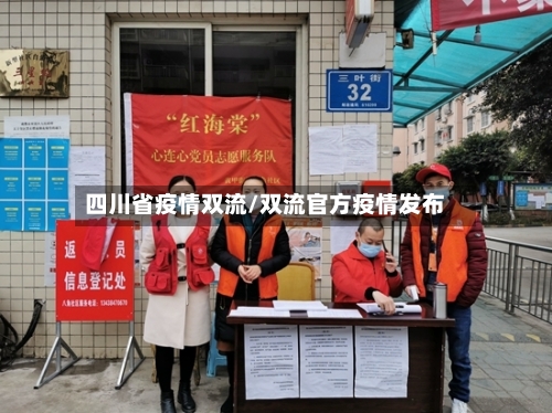 四川省疫情双流/双流官方疫情发布-第1张图片