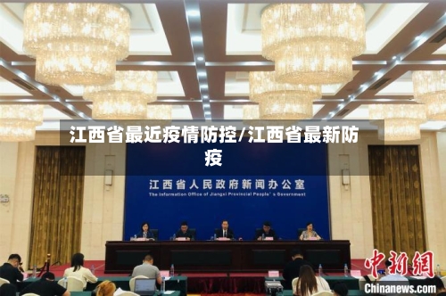 江西省最近疫情防控/江西省最新防疫-第3张图片