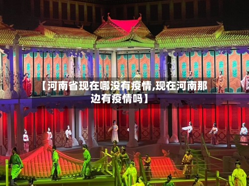 【河南省现在哪没有疫情,现在河南那边有疫情吗】-第1张图片