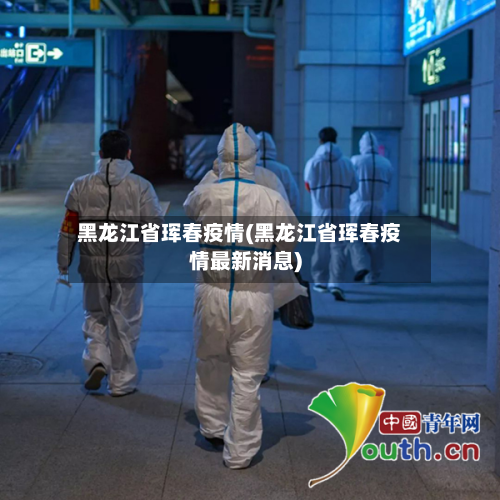 黑龙江省珲春疫情(黑龙江省珲春疫情最新消息)-第2张图片