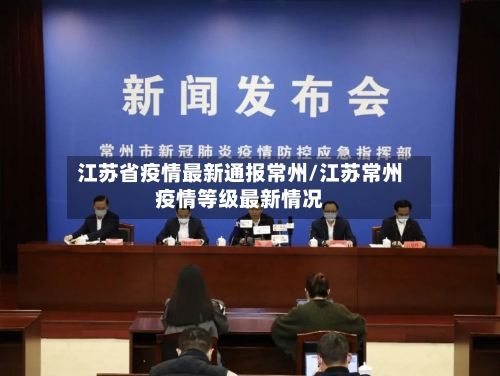 江苏省疫情最新通报常州/江苏常州疫情等级最新情况-第3张图片