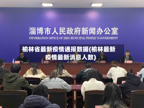 榆林省最新疫情通报数据(榆林最新疫情最新消息人数)-第1张图片