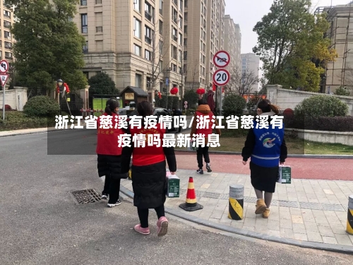 浙江省慈溪有疫情吗/浙江省慈溪有疫情吗最新消息-第2张图片
