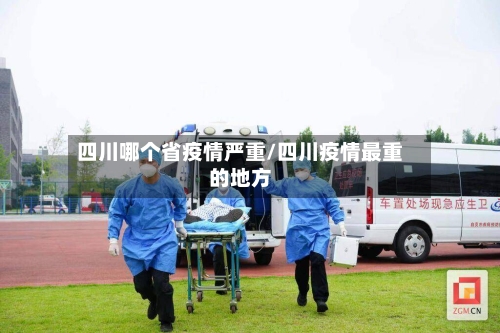 四川哪个省疫情严重/四川疫情最重的地方-第1张图片