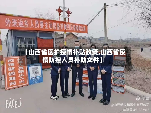【山西省医护疫情补贴政策,山西省疫情防控人员补助文件】-第1张图片