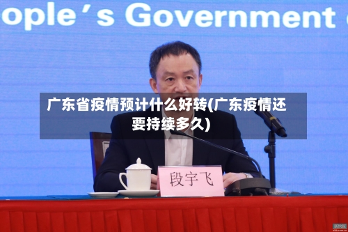 广东省疫情预计什么好转(广东疫情还要持续多久)-第1张图片