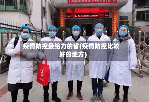 疫情防控最给力的省(疫情防控比较好的地方)-第1张图片