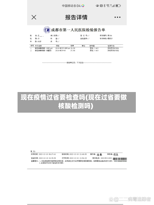 现在疫情过省要检查吗(现在过省要做核酸检测吗)-第1张图片