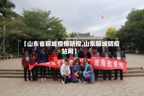 【山东省聊城疫情防控,山东聊城防疫站网】-第2张图片