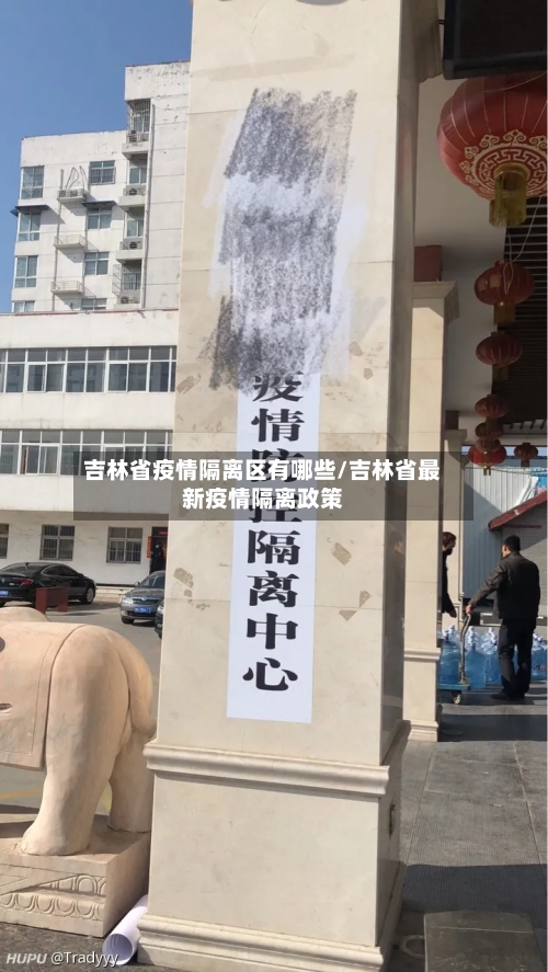 吉林省疫情隔离区有哪些/吉林省最新疫情隔离政策-第1张图片