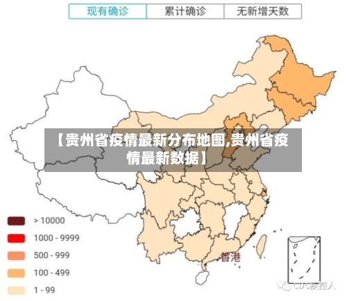 【贵州省疫情最新分布地图,贵州省疫情最新数据】-第1张图片