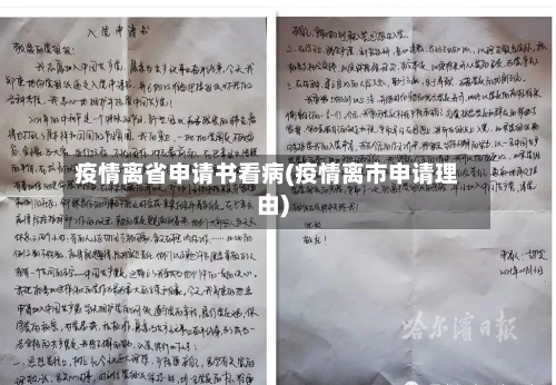 疫情离省申请书看病(疫情离市申请理由)-第1张图片