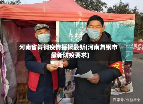 河南省舞钢疫情播报最新(河南舞钢市最新防疫要求)-第1张图片