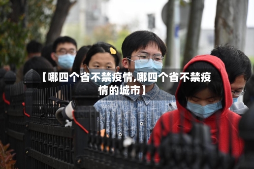 【哪四个省不禁疫情,哪四个省不禁疫情的城市】-第1张图片