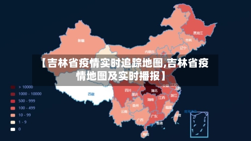 【吉林省疫情实时追踪地图,吉林省疫情地图及实时播报】-第1张图片
