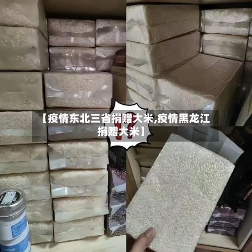 【疫情东北三省捐赠大米,疫情黑龙江捐赠大米】-第2张图片