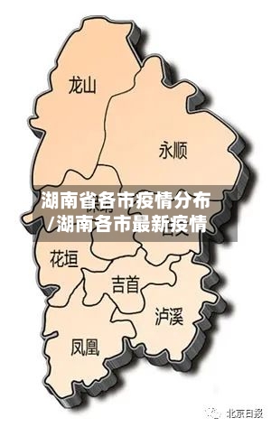 湖南省各市疫情分布/湖南各市最新疫情-第2张图片