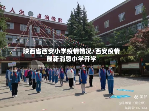 陕西省西安小学疫情情况/西安疫情最新消息小学开学-第3张图片