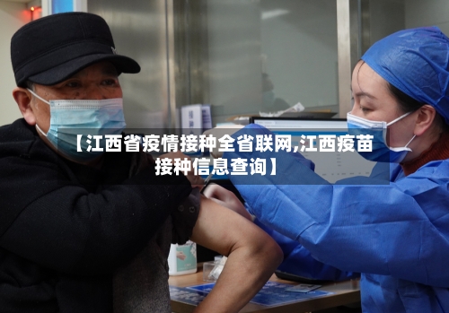 【江西省疫情接种全省联网,江西疫苗接种信息查询】-第2张图片
