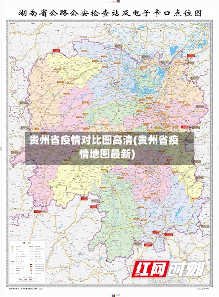 贵州省疫情对比图高清(贵州省疫情地图最新)-第2张图片