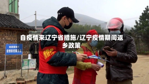 自疫情来辽宁省措施/辽宁疫情期间返乡政策-第1张图片