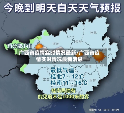 广西省疫情实时情况最新/广西省疫情实时情况最新消息-第1张图片