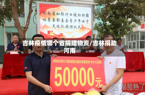 吉林疫情哪个省捐赠物资/吉林捐助河南-第2张图片