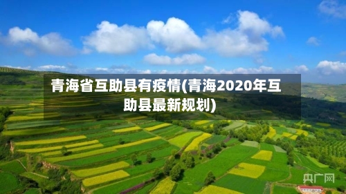 青海省互助县有疫情(青海2020年互助县最新规划)-第1张图片
