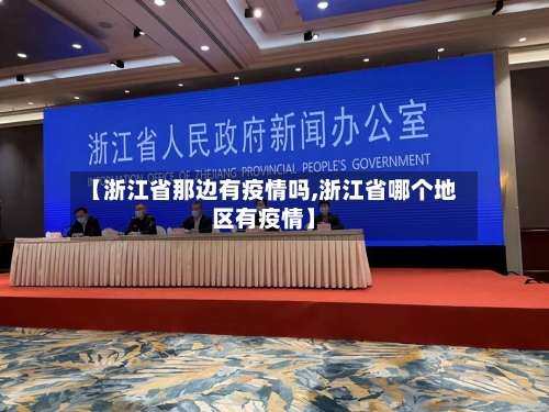 【浙江省那边有疫情吗,浙江省哪个地区有疫情】-第1张图片