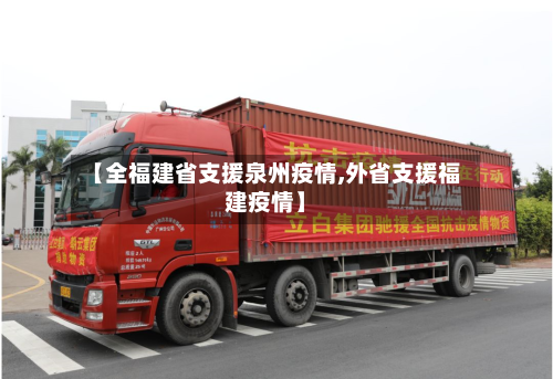 【全福建省支援泉州疫情,外省支援福建疫情】-第1张图片