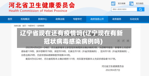辽宁省现在还有疫情吗(辽宁现在有新冠状病毒感染病例吗)-第1张图片