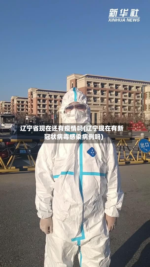 辽宁省现在还有疫情吗(辽宁现在有新冠状病毒感染病例吗)-第2张图片