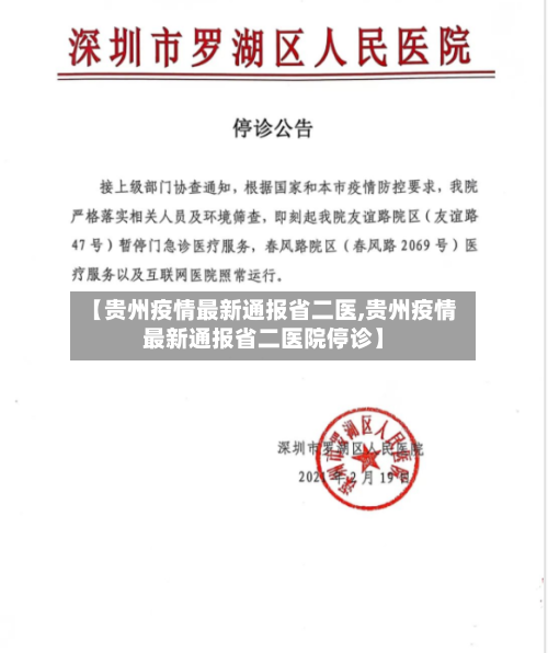 【贵州疫情最新通报省二医,贵州疫情最新通报省二医院停诊】-第1张图片