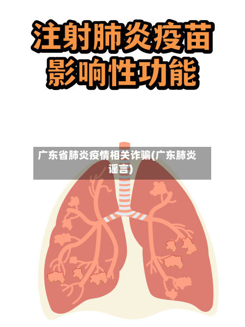 广东省肺炎疫情相关诈骗(广东肺炎谣言)-第2张图片